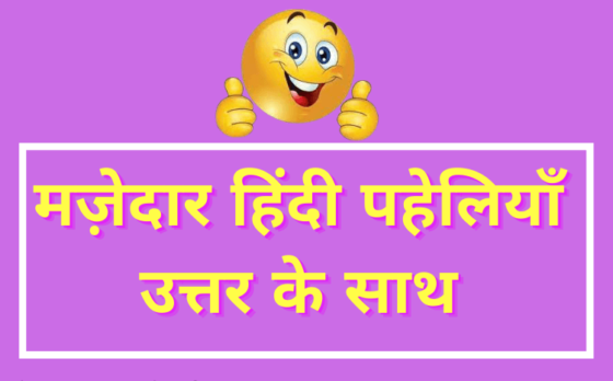 paheliyan in hindi with answer